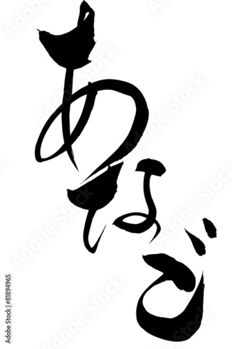筆文字 あなご