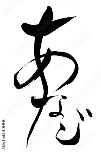 筆文字 あなご