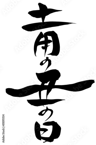 筆文字 土用の丑の日