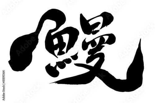 筆文字 鰻
