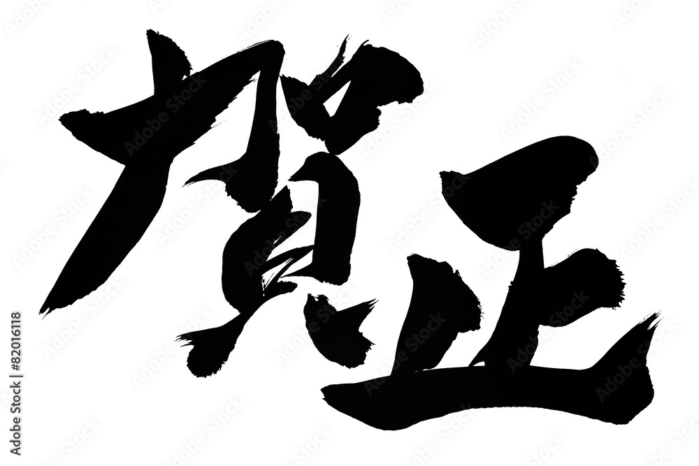 筆文字 賀正 Stock Vector Adobe Stock