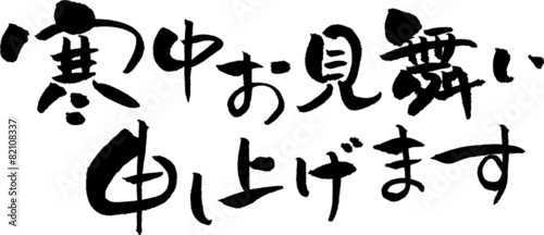 寒中見舞い　文字素材
