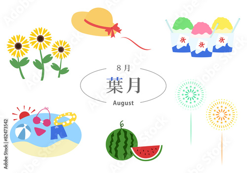 8月　葉月　イベント
