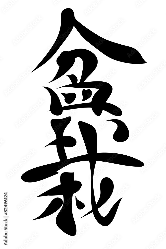 Japanese characters. bonsai