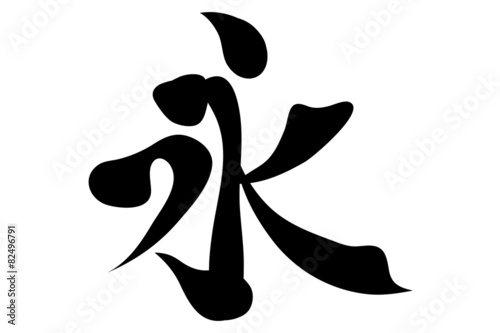 Japanese characters. eternity