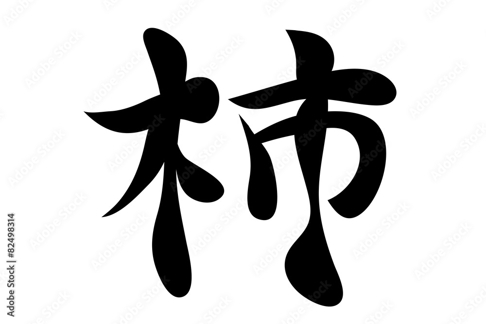 Japanese characters. persimmon