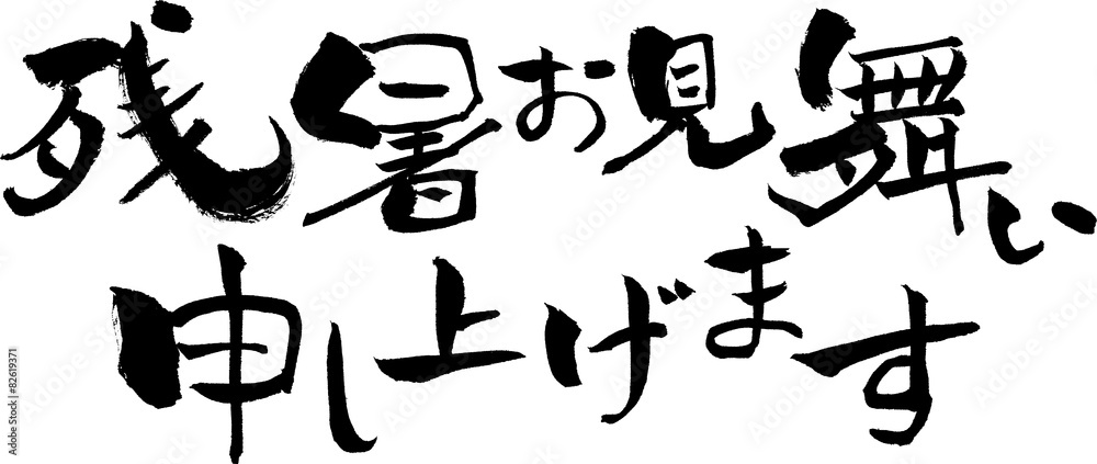 残暑見舞い 文字素材 残暑見舞い 文字素材
