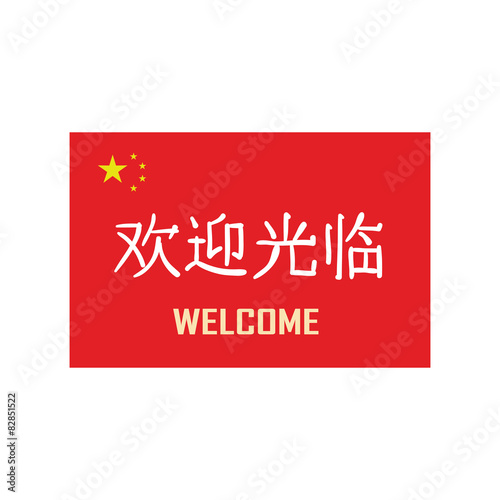 a sign on the front door with a welcoming inscription in Chinese