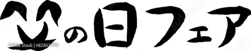 父の日フェア (文字素材)