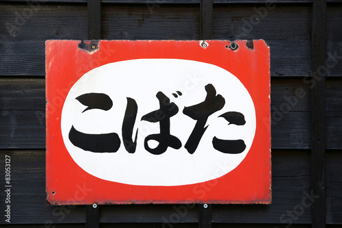たばこのホーロー看板