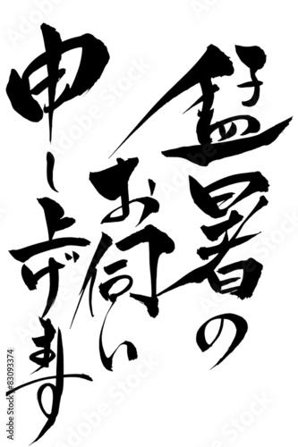 筆文字 猛暑のお伺い申し上げます