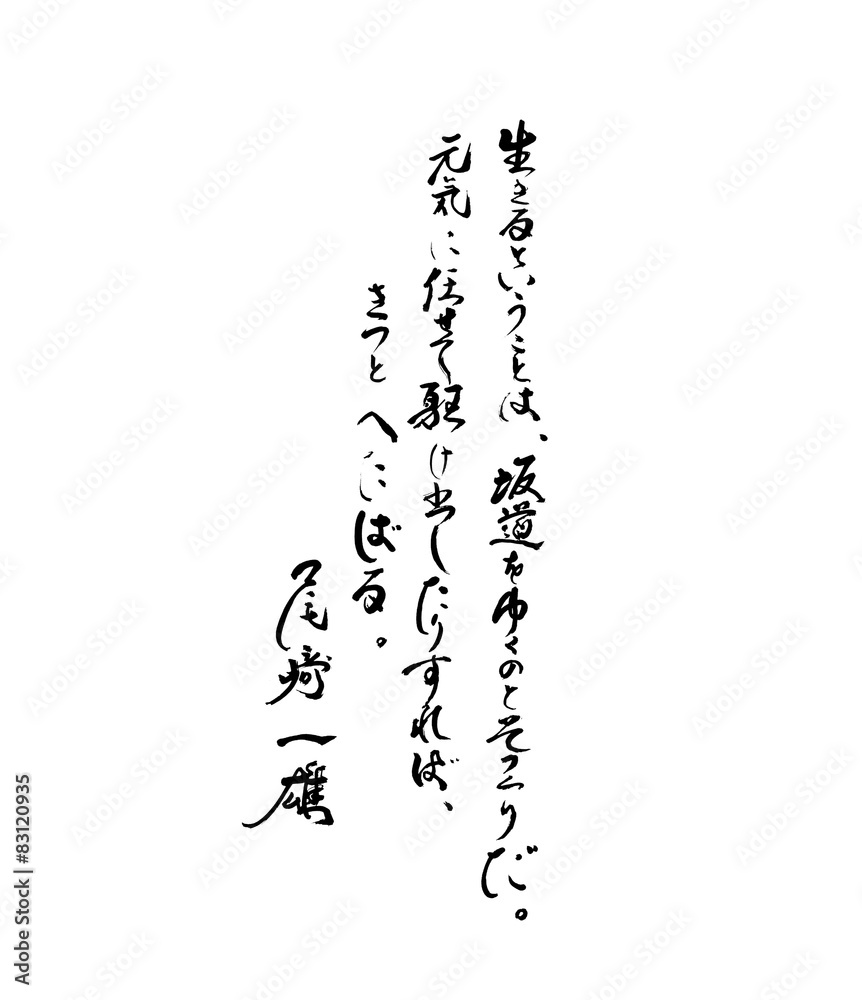 Obraz premium 生きるということは、坂道をゆくのと そっくりだ。元気に任せて駆け出したりすれば、きっとへたばる。