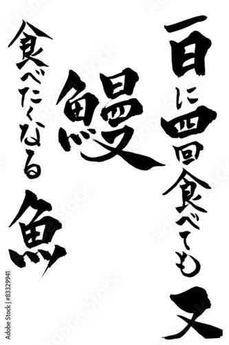 筆文字 一日に四回食べても又食べたくなる魚