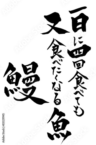 筆文字 一日に四回食べても又食べたくなる魚