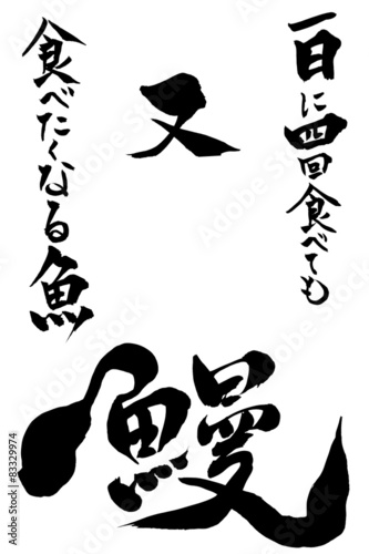 筆文字 一日に四回食べても又食べたくなる魚