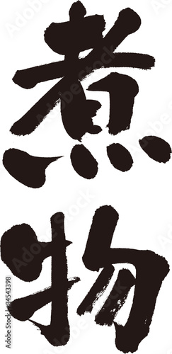 煮物