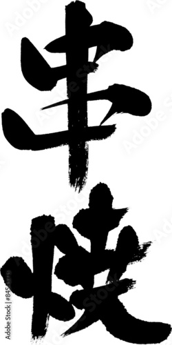 串焼