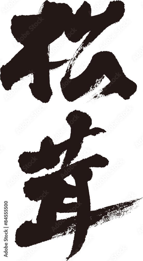 松茸 松茸