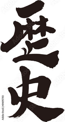 歴史