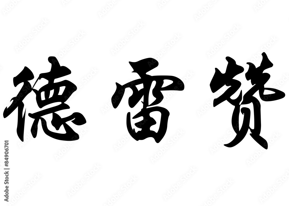 English name Drezan in chinese calligraphy characters
