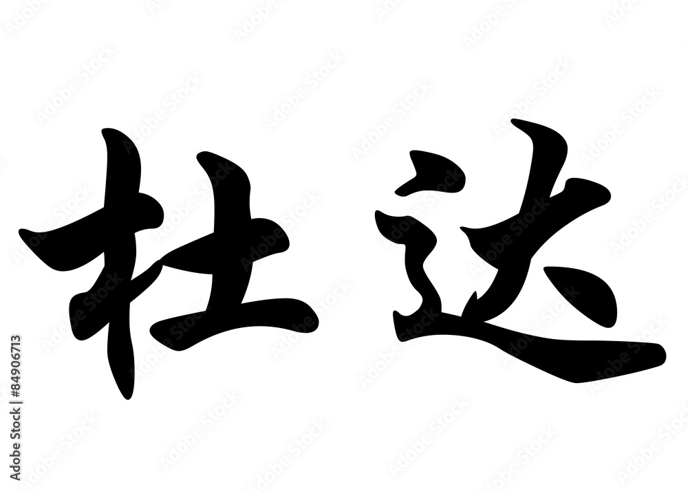 English name Duda in chinese calligraphy characters English name Duda in chinese calligraphy characters