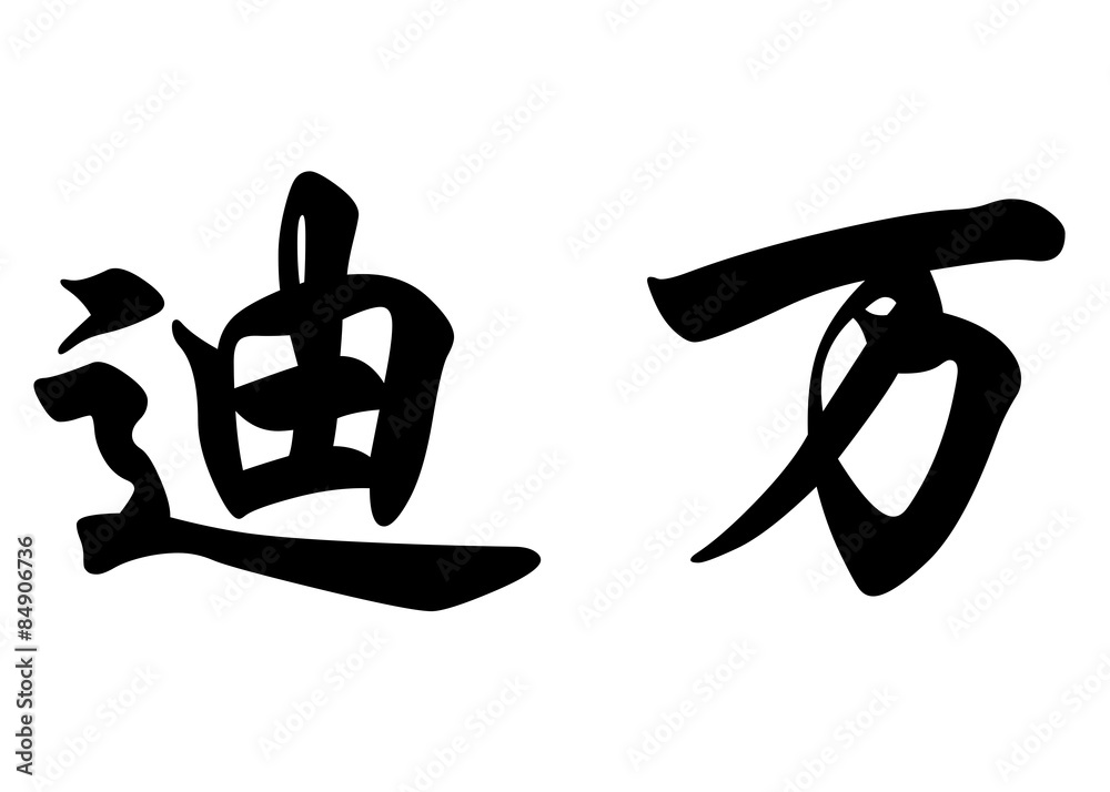 English name Dywane in chinese calligraphy characters English name Dywane in chinese calligraphy characters