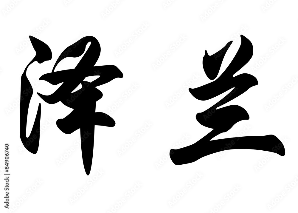 English name Dzejlan in chinese calligraphy characters English name Dzejlan in chinese calligraphy characters