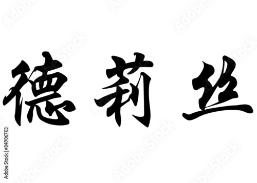 English name Driss in chinese calligraphy characters