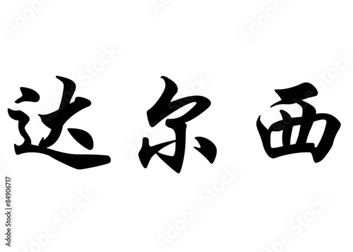 English name Dulcie in chinese calligraphy characters