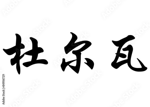 English name Durval in chinese calligraphy characters