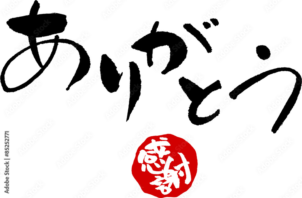 ありがとう 文字素材 感謝のはんこ付き Japanese Calligraphy Thank You Stock Vector Adobe Stock