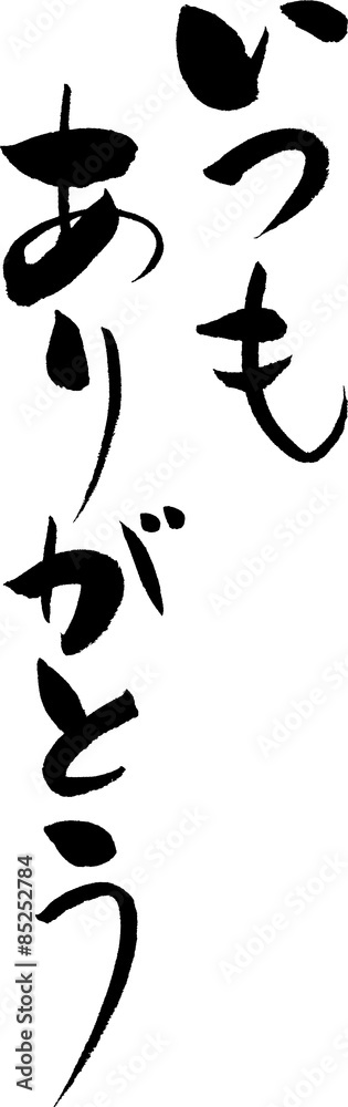 いつもありがとう 文字素材 - Japanese calligraphy いつもありがとう 文字素材 - Japanese calligraphy