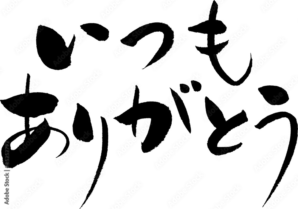 いつもありがとう 文字素材 - Japanese calligraphy いつもありがとう 文字素材 - Japanese calligraphy