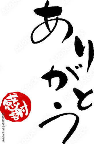 ありがとう 文字素材 感謝のはんこ付き Japanese Calligraphy Thank You Stock ベクター Adobe Stock