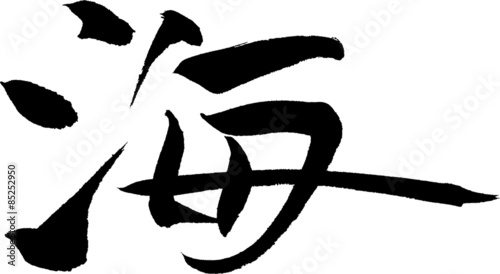 海　文字素材 - Japanese calligraphy "sea"