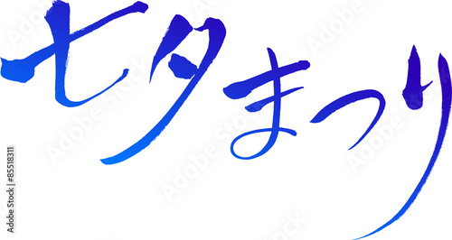 七夕まつり 文字素材 - Japanese calligraphy "Festival of the Weaver"