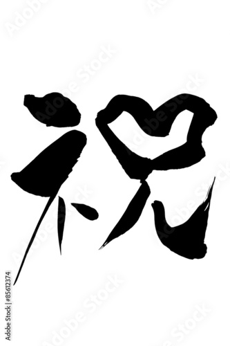 筆文字 祝