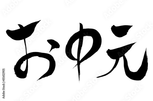 筆文字 お中元