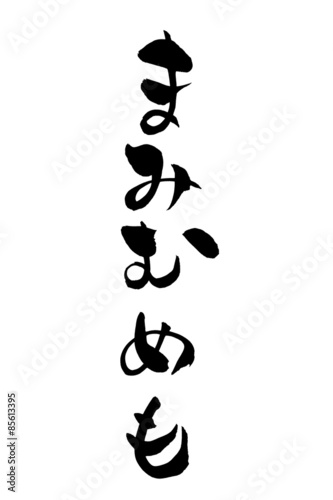 筆文字 まみむめも