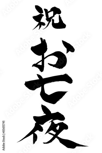 筆文字 お七夜