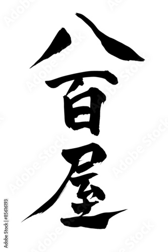 筆文字 八百屋