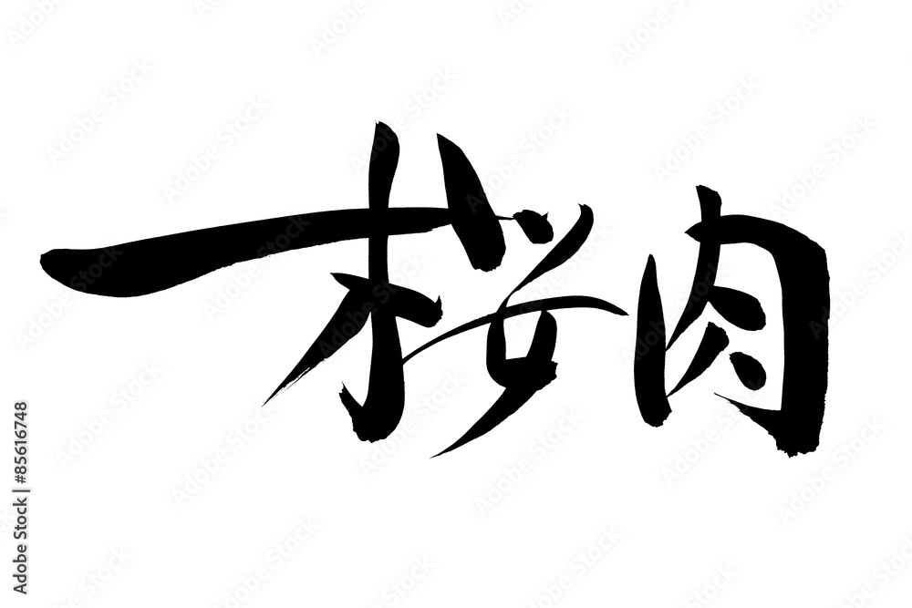 筆文字 桜肉