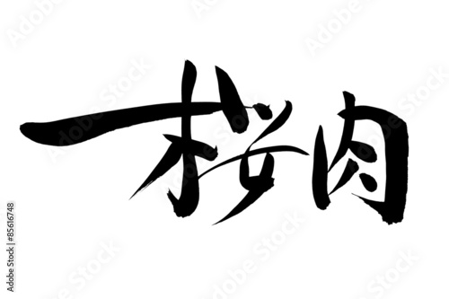 筆文字 桜肉