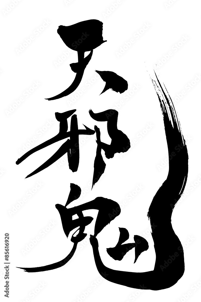 39 Best 天邪鬼 Images Stock Photos Vectors Adobe Stock 39 Best 天邪鬼 Images Stock Photos Vectors Adobe Stock