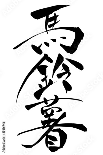 筆文字 馬鈴薯