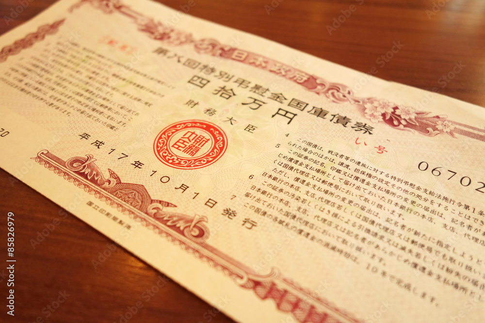 特別弔慰金国庫債券」の写真素材 | 5件の無料イラスト画像 | Adobe Stock