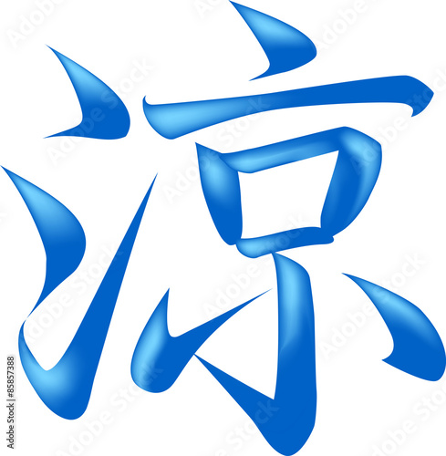 涼 (文字素材)