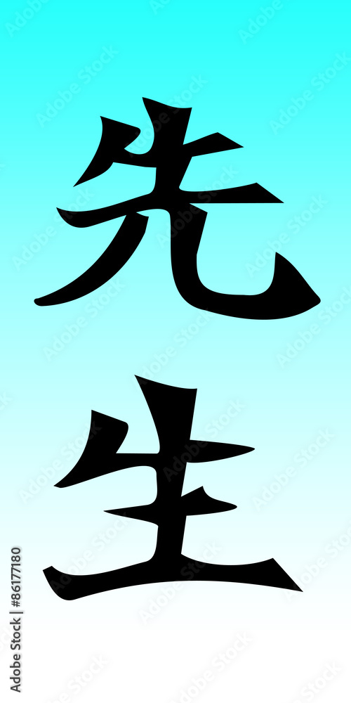 Chinesisches Schriftzeichen für Lehrer / Teacher Chinesisches Schriftzeichen für Lehrer / Teacher