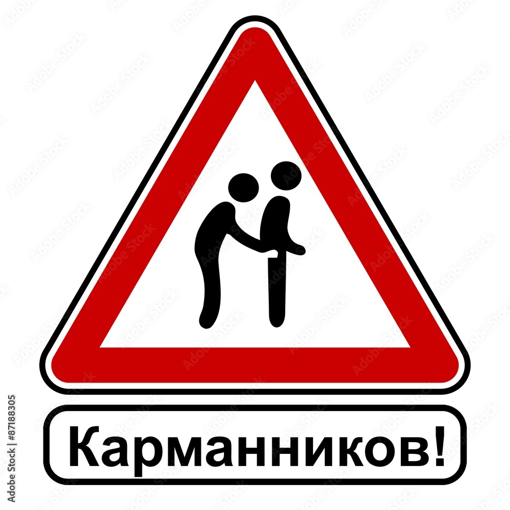 Карманников, знак, уведомление, осторожность, красный белый, russisch