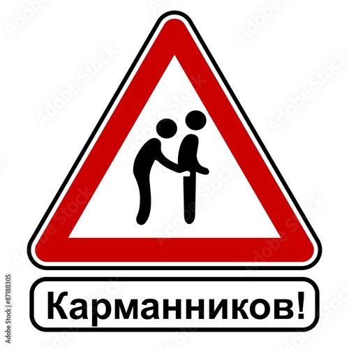 Карманников, знак, уведомление, осторожность, красный белый, russisch